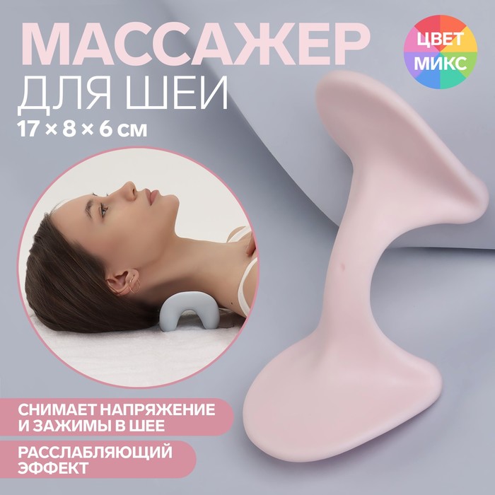 Массажер для шеи, прорезиненный, 17 × 8 × 6 см, цвет МИКС
Массажер для шеи, прорезиненный, 17 × 8 × 6 см, цвет МИКС
