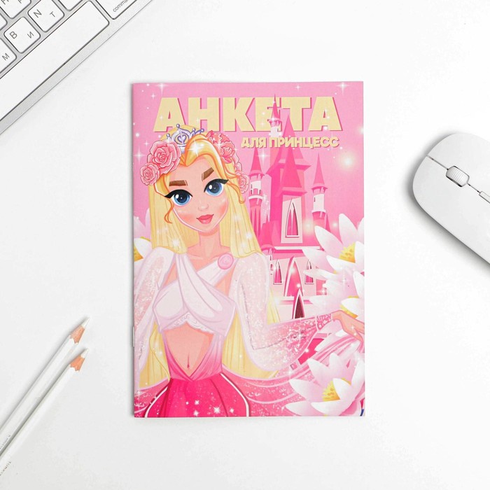 Анкета для девочек «Анкета для принцесс», А5, 16 листов
Анкета для девочек «Анкета для принцесс», А5, 16 листов