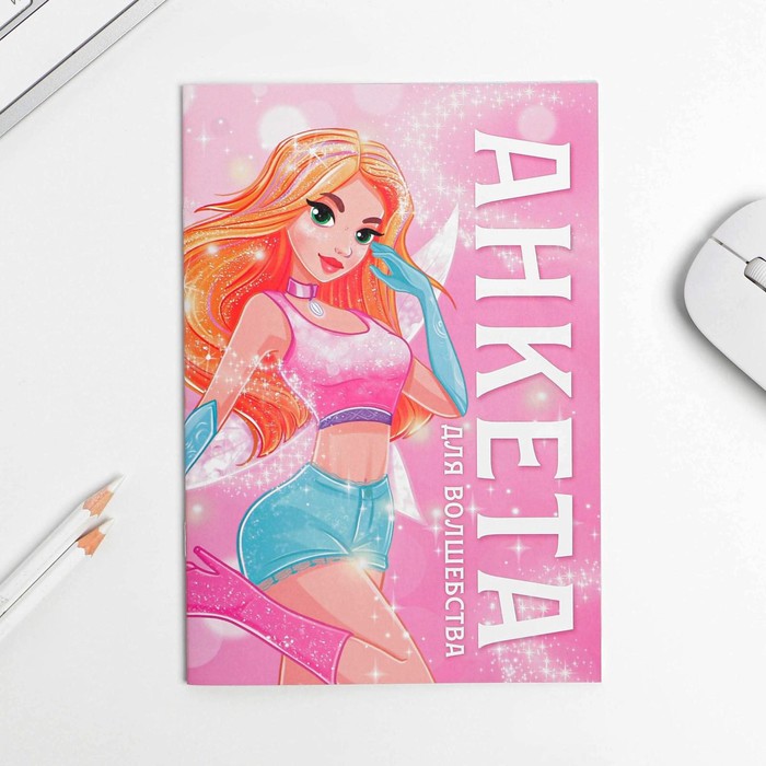 Анкета для девочек «Анкета для волшебства», А5, 16 листов
Анкета для девочек «Анкета для волшебства», А5, 16 листов