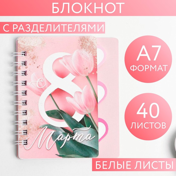 Блокнотик с разделителем «С 8 Марта», А7, 40 л
Блокнотик с разделителем «С 8 Марта», А7, 40 л