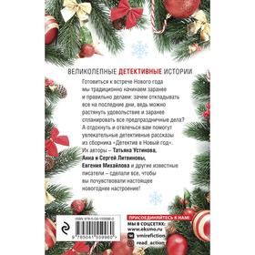 Детектив в Новый год. Устинова Татьяна, Литвиновы Анна и Сергей, Михайлова Евгения и другие
Детектив в Новый год. Устинова Татьяна, Литвиновы Анна и Сергей, Михайлова Евгения и другие