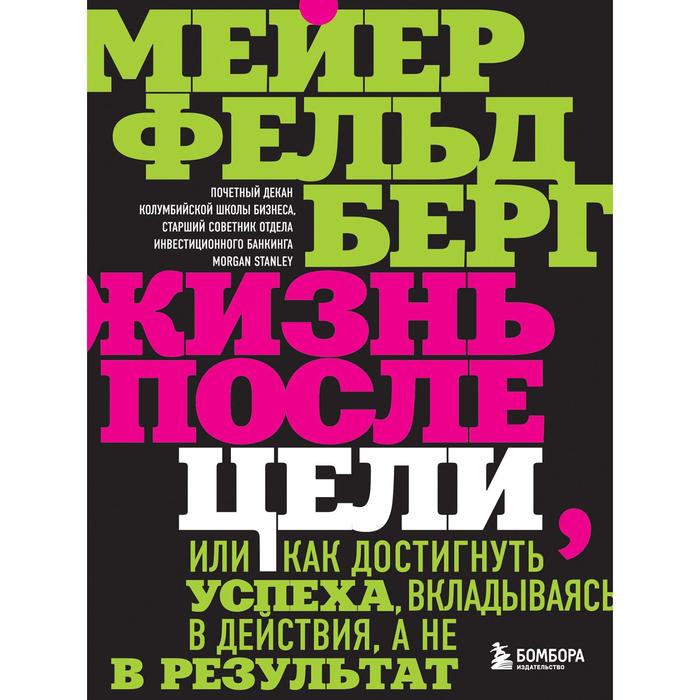 Жизнь после цели, Или как достигнуть успеха, вкладываясь в действия, а не в результат. Фельдберг Мейер
Жизнь после цели, Или как достигнуть успеха, вкладываясь в действия, а не в результат. Фельдберг Мейер