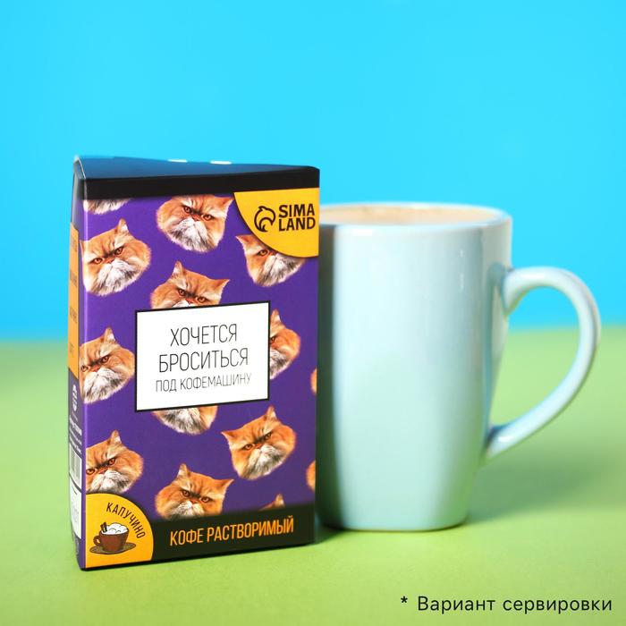 УЦЕНКА Кофе растворимый «Хочется броситься»: капучино, 3 шт. x 18 г.
УЦЕНКА Кофе растворимый «Хочется броситься»: капучино, 3 шт. x 18 г.