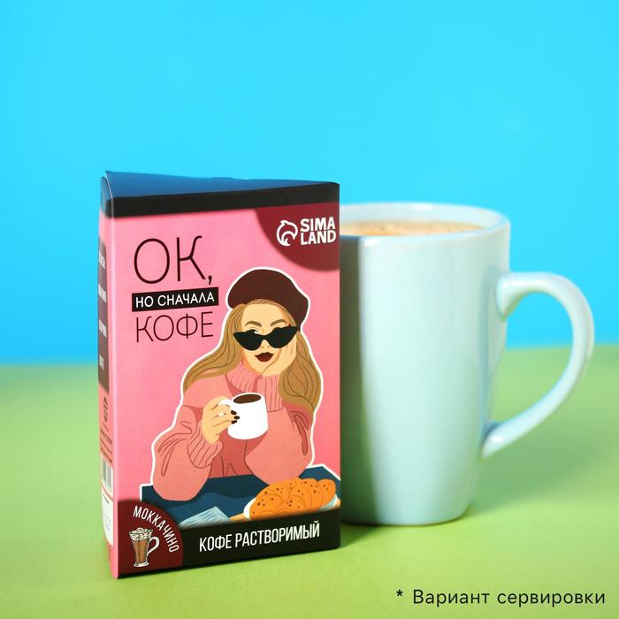 УЦЕНКА Кофе растворимый «Ок, но сначала кофе»: моккачино, 3 шт. x 18 г.
УЦЕНКА Кофе растворимый «Ок, но сначала кофе»: моккачино, 3 шт. x 18 г.