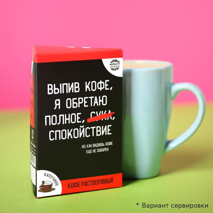 УЦЕНКА Кофе растворимый «Обретаю спокойствие»: капучино, 3 шт. x 18 г.
УЦЕНКА Кофе растворимый «Обретаю спокойствие»: капучино, 3 шт. x 18 г.
