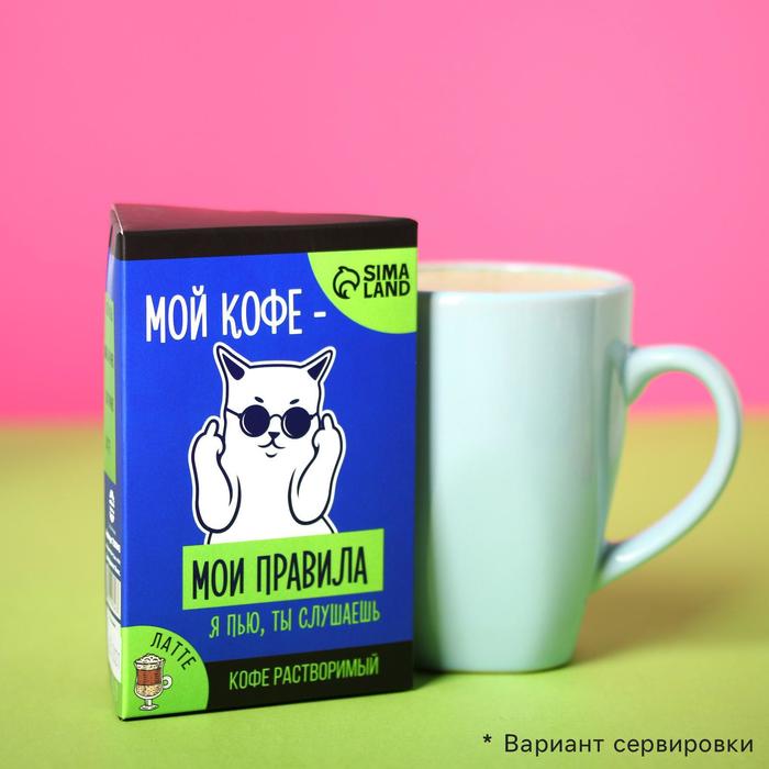 УЦЕНКА Кофе растворимый «Мои правила»: латте, 3 шт. x 18 г.
УЦЕНКА Кофе растворимый «Мои правила»: латте, 3 шт. x 18 г.