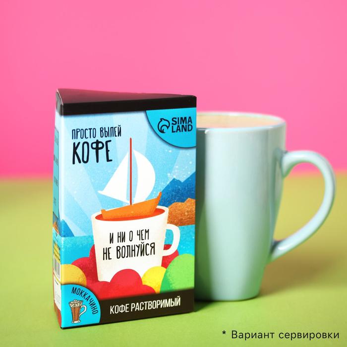 УЦЕНКА Кофе растворимый «Просто выпей кофе»: моккачино, 3 шт. x 18 г.
УЦЕНКА Кофе растворимый «Просто выпей кофе»: моккачино, 3 шт. x 18 г.