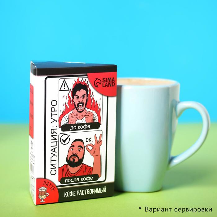 УЦЕНКА Кофе растворимый «Ситуация: утро»: латте, 3 шт. x 18 г.
УЦЕНКА Кофе растворимый «Ситуация: утро»: латте, 3 шт. x 18 г.