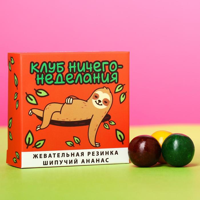 Жевательная резинка «Клуб ничего неделания», шипучий ананас, 65 г.
Жевательная резинка «Клуб ничего неделания», шипучий ананас, 65 г.