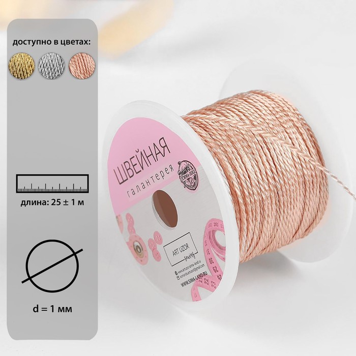Нить для плетения, d = 1 мм, 25 ± 1 м, цвет бежевый
Нить для плетения, d = 1 мм, 25 ± 1 м, цвет бежевый