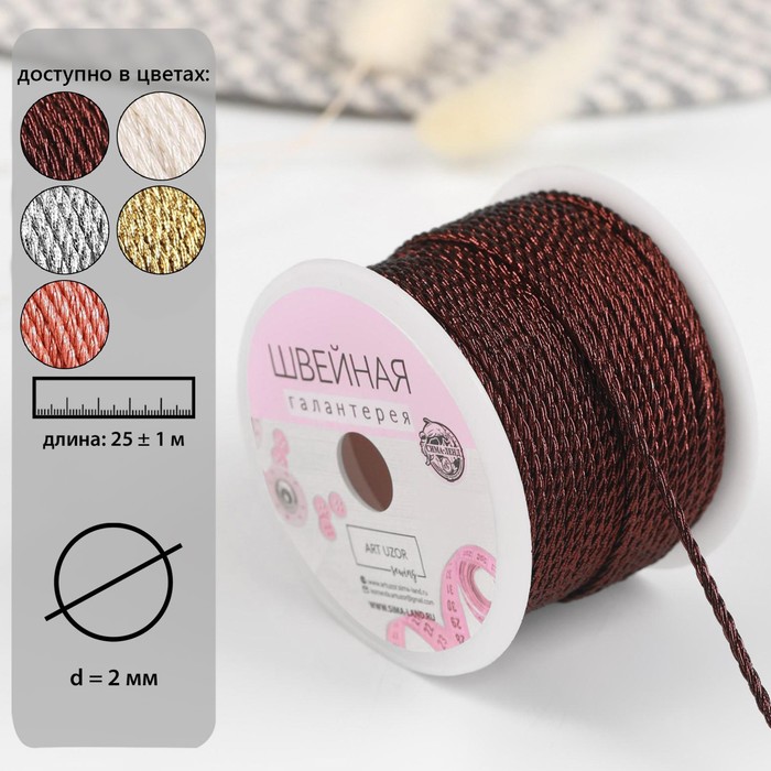Нить для плетения, d = 2 мм, 25 ± 1 м, цвет коричневый
Нить для плетения, d = 2 мм, 25 ± 1 м, цвет коричневый