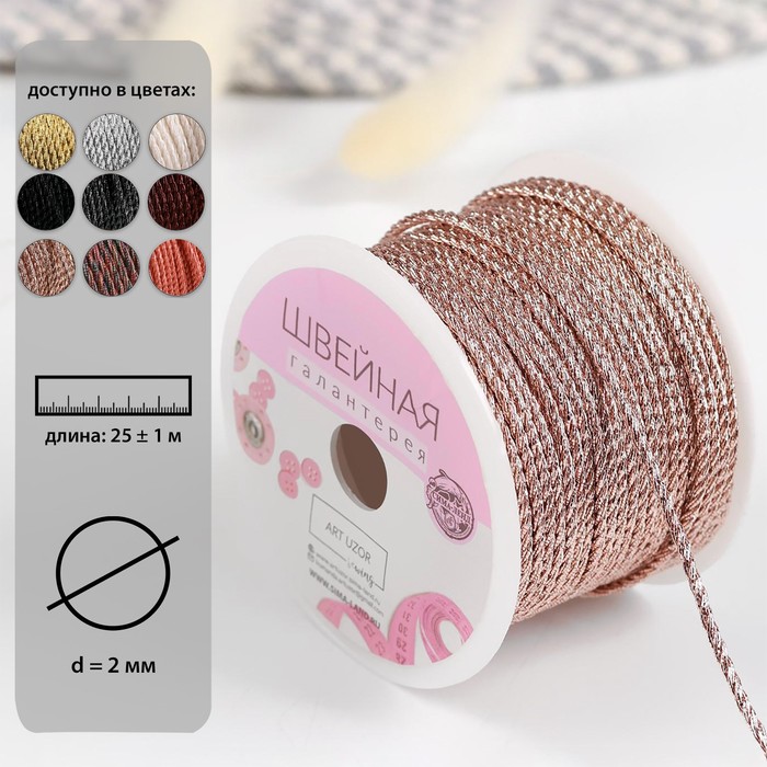 Нить для плетения, d = 2 мм, 25 ± 1 м, цвет розово-золотой
Нить для плетения, d = 2 мм, 25 ± 1 м, цвет розово-золотой