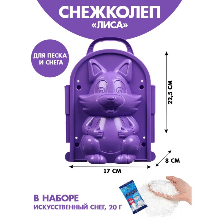 Снежколеп-песколеп «Лисичка» 22,5 × 17 × 8 см + волшебный снег 20 г, набор, МИКС
Снежколеп-песколеп «Лисичка» 22,5 × 17 × 8 см + волшебный снег 20 г, набор, МИКС
