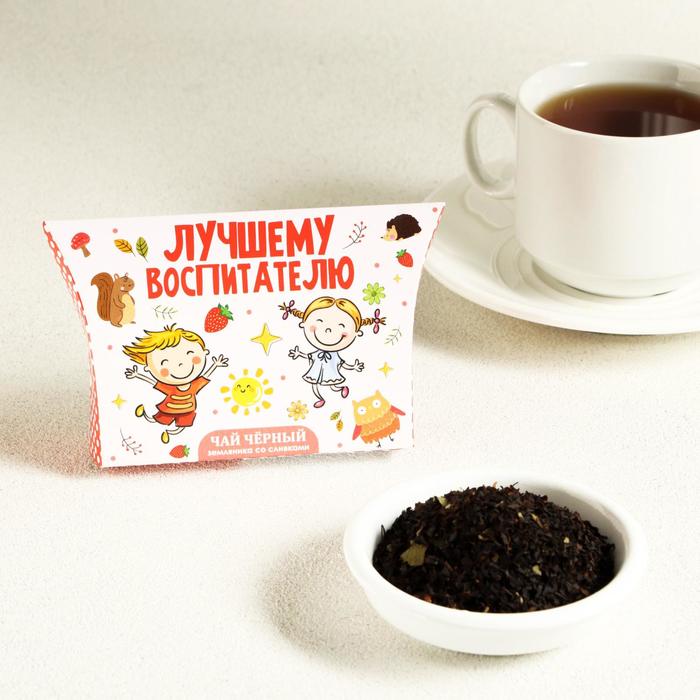 Чай черный "Лучшему воспитателю" Земляника со сливками, 20 г
Чай черный "Лучшему воспитателю" Земляника со сливками, 20 г