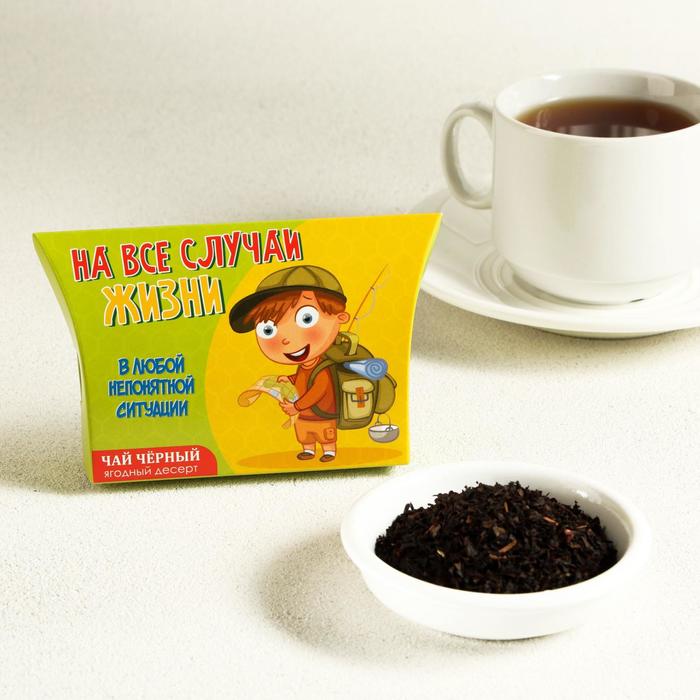Чай черный "На все случаи жизни" Ягодный десерт, 20 г
Чай черный "На все случаи жизни" Ягодный десерт, 20 г