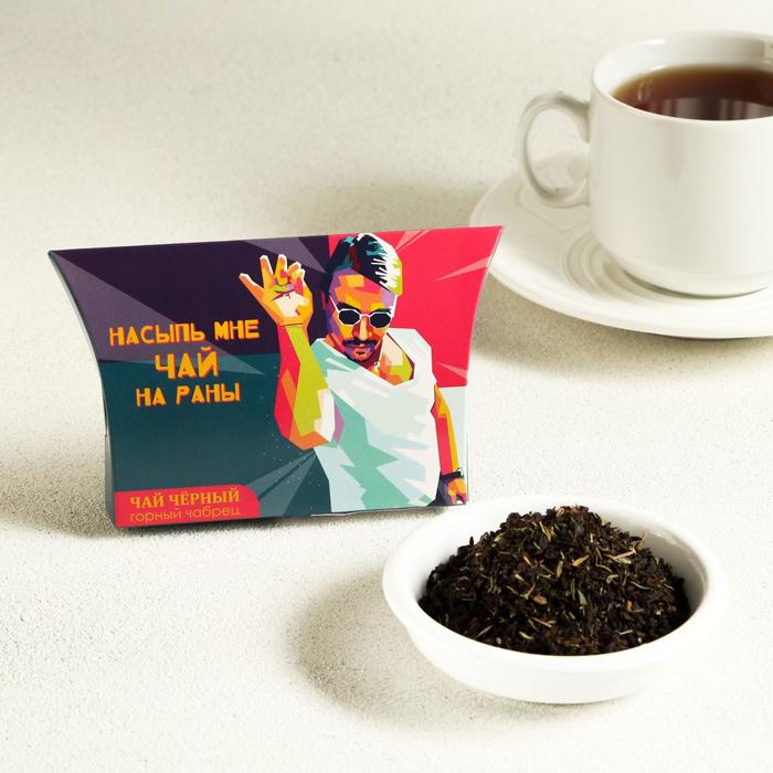 Чай черный "Насыпь мне чай на раны!" с чабрецом, 20 г
Чай черный "Насыпь мне чай на раны!" с чабрецом, 20 г