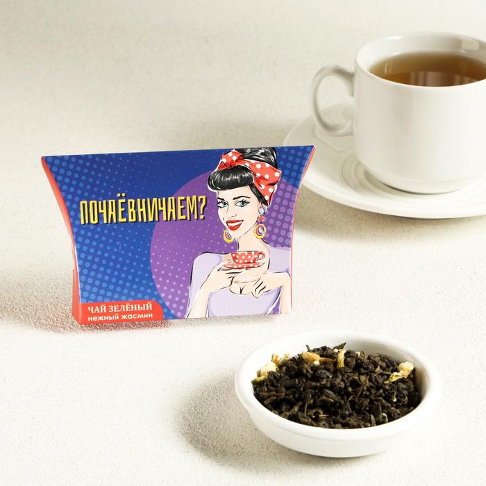 Чай зелёный "Почаёвничаем" с жасмином, 20 г
Чай зелёный "Почаёвничаем" с жасмином, 20 г