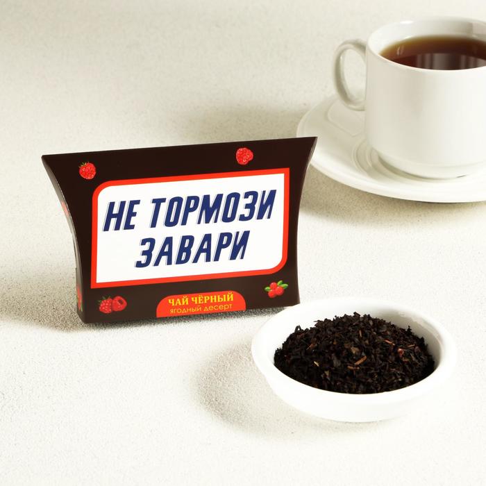 Чай черный "Не тормози, завари!" Ягодный десерт, 20 г 
Чай черный "Не тормози, завари!" Ягодный десерт, 20 г