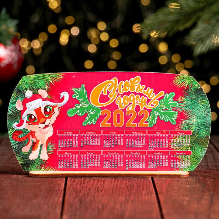 Календарь на подставке "С Новым Годом!" тигренок в шапке, 2022 год
Календарь на подставке "С Новым Годом!" тигренок в шапке, 2022 год