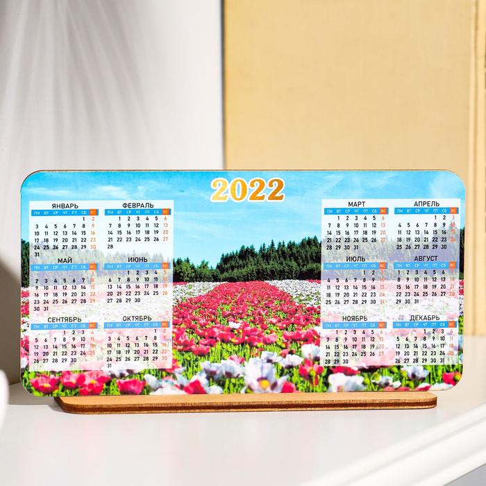 Календарь на подставке "Поле" 2022 год
Календарь на подставке "Поле" 2022 год