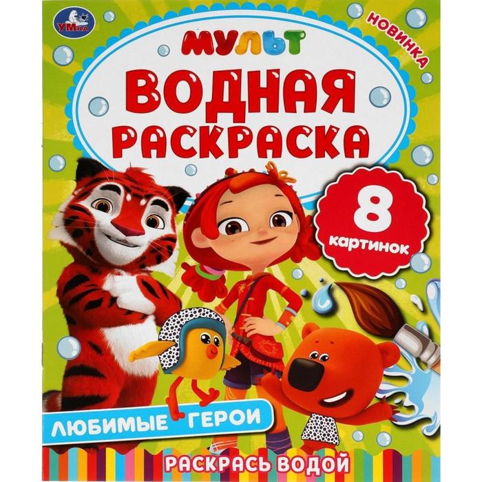 Водная раскраска «Любимые герои», Мульт
Водная раскраска «Любимые герои», Мульт