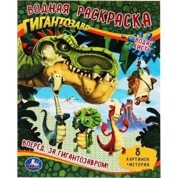 Водная раскраска «Вперед. За Гигантозавром!»
Водная раскраска «Вперед. За Гигантозавром!»
