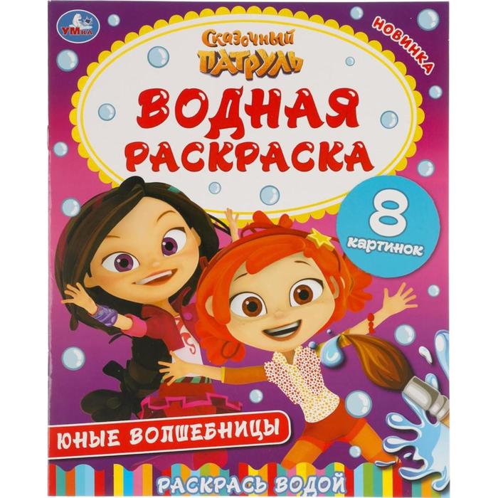 Водная раскраска «Юные волшебницы»
Водная раскраска «Юные волшебницы»