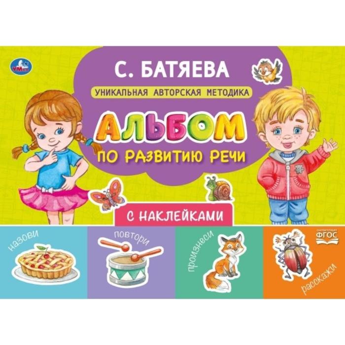 Альбом по развитию речи с наклейками, С. Батяева
Альбом по развитию речи с наклейками, С. Батяева