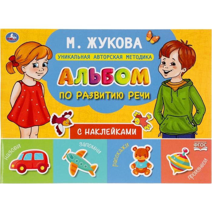 Альбом по развитию речи с наклейками, М. Жукова 
Альбом по развитию речи с наклейками, М. Жукова