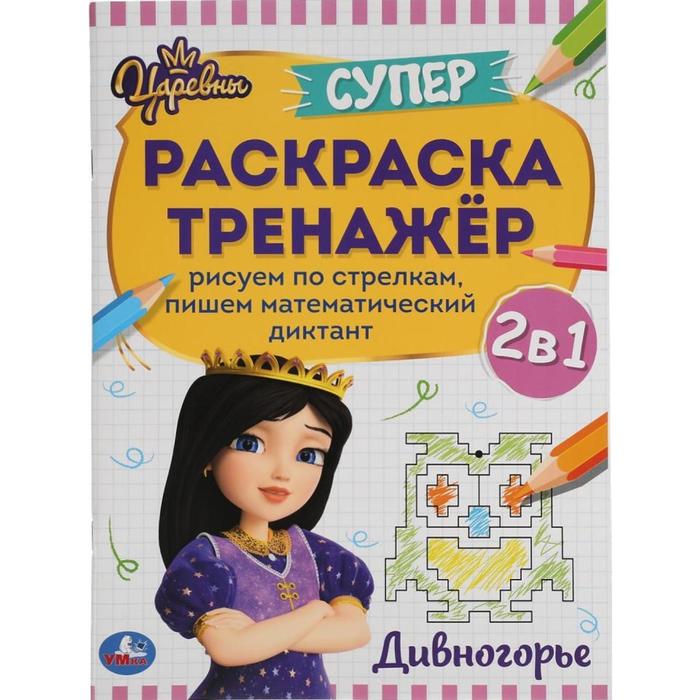 Супер-раскраска тренажер «Дивногорье» Царевны
Супер-раскраска тренажер «Дивногорье» Царевны