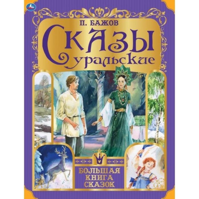 Сказы уральские, П. Бажов
Сказы уральские, П. Бажов