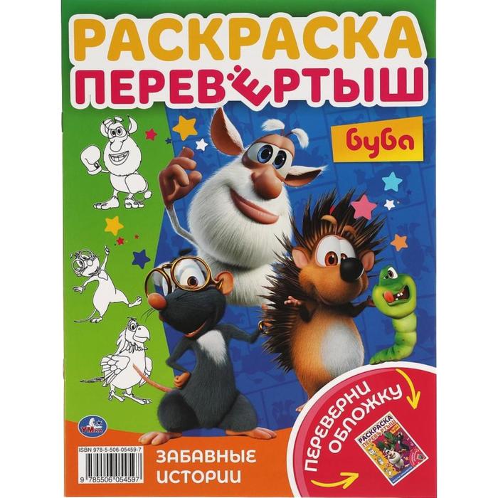 Раскраска перевертыш А4 2 в 1 «Веселье начинается», Буба
Раскраска перевертыш А4 2 в 1 «Веселье начинается», Буба