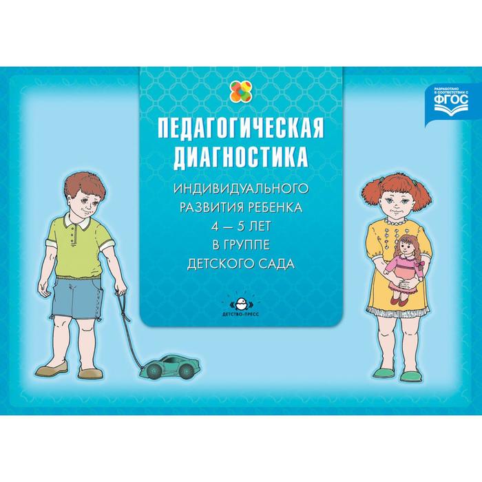 Педагогическая диагностика индивидуального развития ребенка (с 4 до 5 лет) в группе детского сада
Педагогическая диагностика индивидуального развития ребенка (с 4 до 5 лет) в группе детского сада