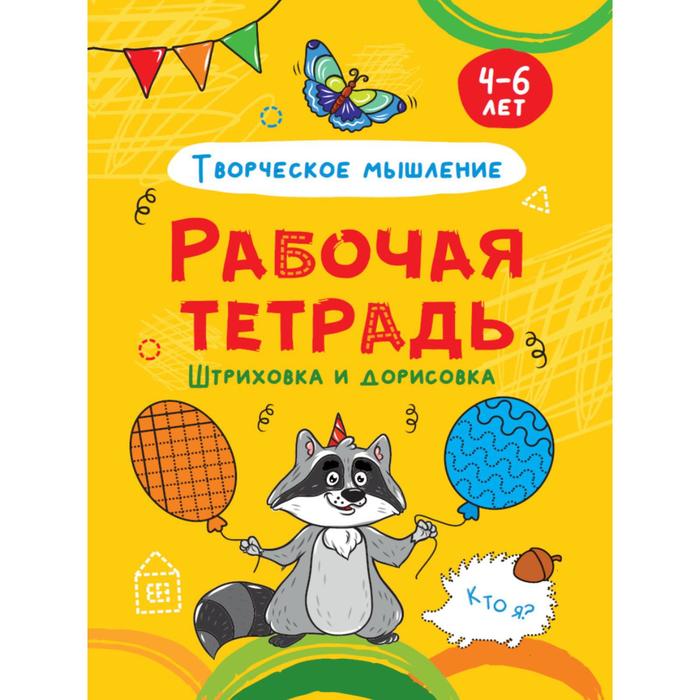 Творческое мышление. Штриховка и дорисовка. 4-6 лет
Творческое мышление. Штриховка и дорисовка. 4-6 лет