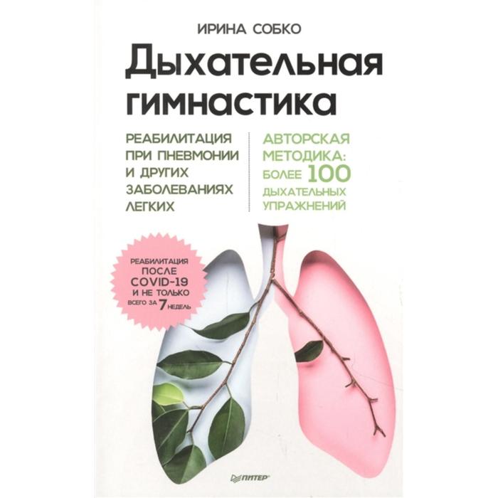 Дыхательная гимнастика. Реабилитация при пневмонии и других заболеваниях лёгких. Собко И.
Дыхательная гимнастика. Реабилитация при пневмонии и других заболеваниях лёгких. Собко И.