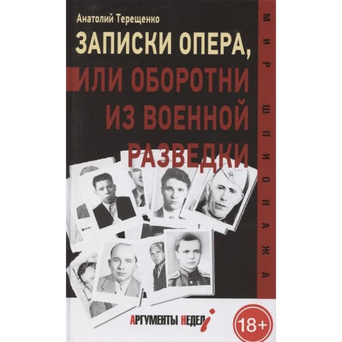 Записки опера, или оборотни из военной разведки. Терещенко А. 
Записки опера, или оборотни из военной разведки. Терещенко А.