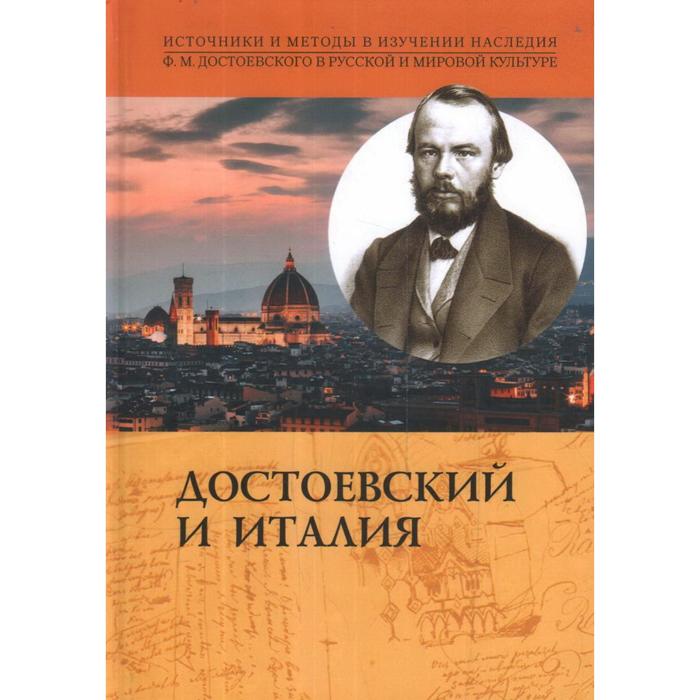Достоевский и Италия. Источники и методы в изучении наследия Ф.М. Достоевского в русской и мировой культуре. Дергачев И.
Достоевский и Италия. Источники и методы в изучении наследия Ф.М. Достоевского в русской и мировой культуре. Дергачев И.