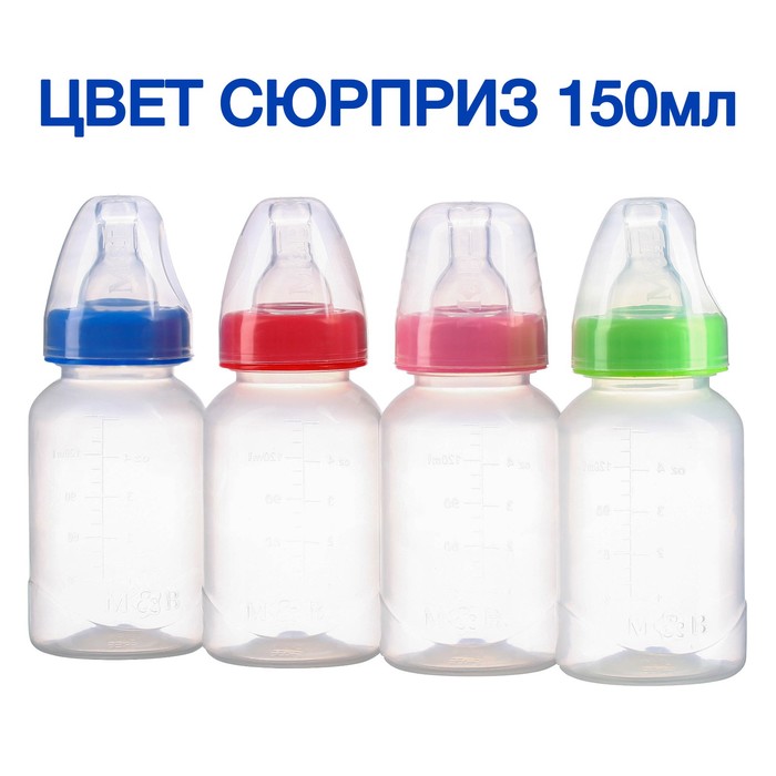 Бутылочка для кормления 150 мл цилиндр, цвет МИКС
Бутылочка для кормления 150 мл цилиндр, цвет МИКС