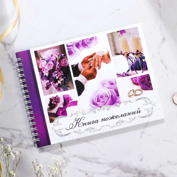 Книга пожеланий на пружине "Пурпурная свадьба"
Книга пожеланий на пружине "Пурпурная свадьба"
