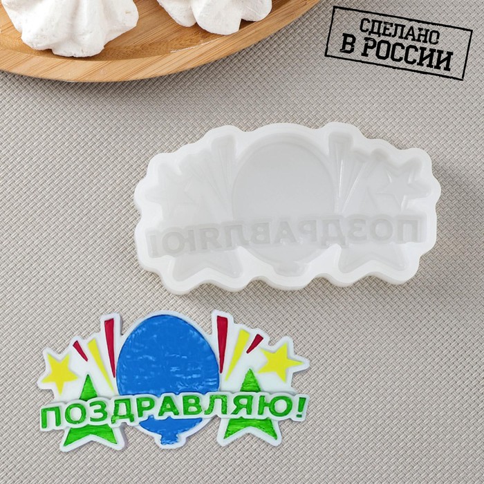 Силиконовая форма «Поздравляю!», 6×3×1 см, цвет прозрачный
Силиконовая форма «Поздравляю!», 6×3×1 см, цвет прозрачный