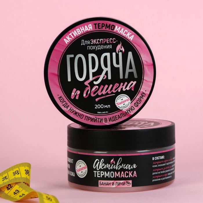 Антицеллюлитная термо-маска "Горяча и бешена",банан и личи, 200 мл
Антицеллюлитная термо-маска "Горяча и бешена",банан и личи, 200 мл
