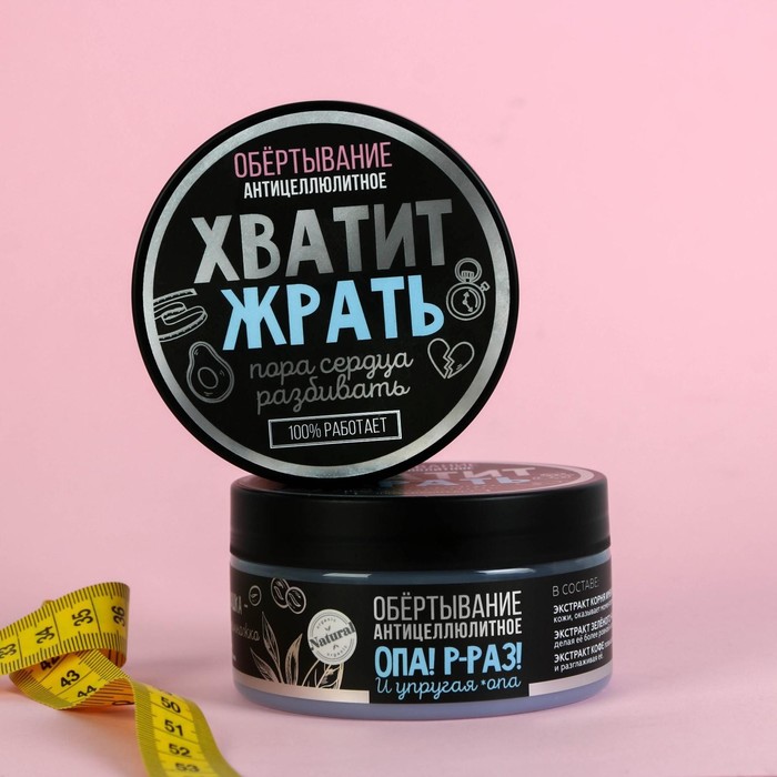 Обертывание антицеллюлитное Body mask Phytosonic для тела "Хватит жрать"ежевика, 200 мл
Обертывание антицеллюлитное Body mask Phytosonic для тела "Хватит жрать"ежевика, 200 мл