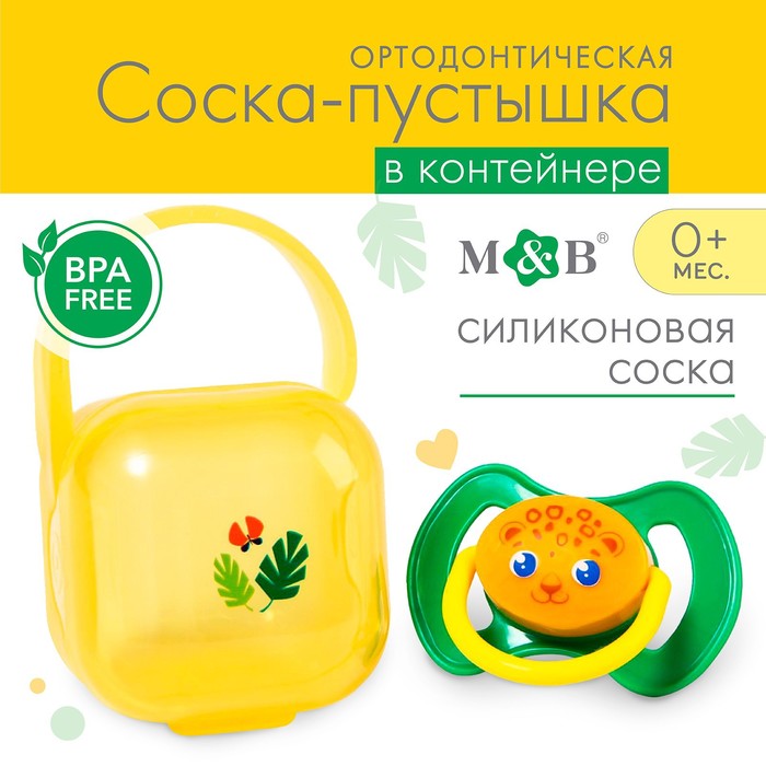 Пустышка ортодонтическая силиконовая в контейнере от 3 -6 мес., «Леопард»
Пустышка ортодонтическая силиконовая в контейнере от 3 -6 мес., «Леопард»