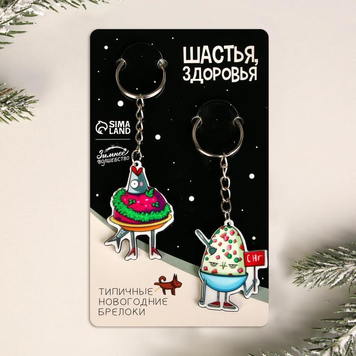Парные брелоки «Щастья, здоровья», 9 х 15 см
Парные брелоки «Щастья, здоровья», 9 х 15 см
