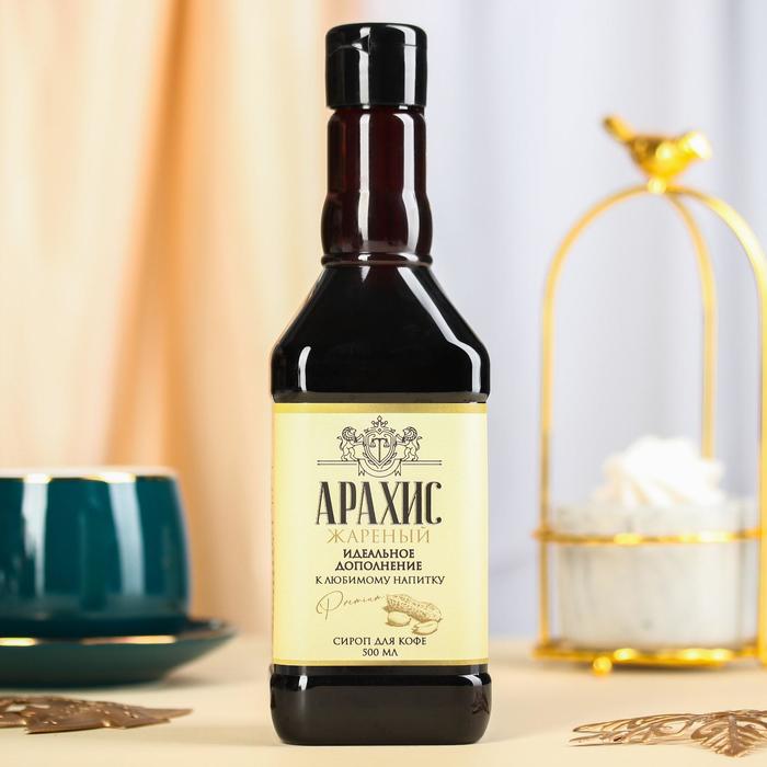 Сироп для кофе со вкусом жареного арахиса «Идеальное дополнение», 500 мл.
Сироп для кофе со вкусом жареного арахиса «Идеальное дополнение», 500 мл.