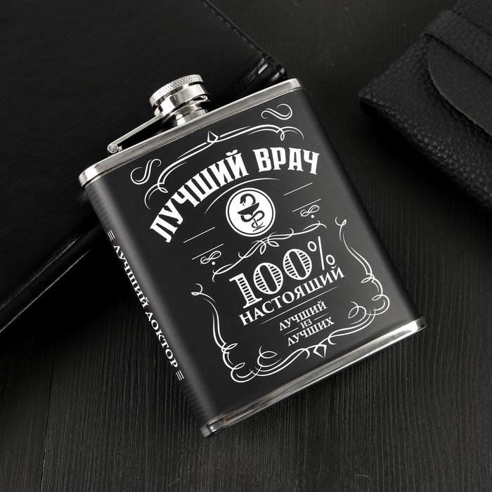 Фляжка "Лучший врач", 210 мл
Фляжка "Лучший врач", 210 мл