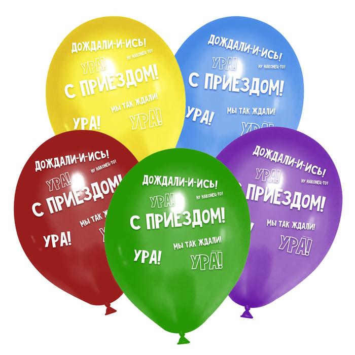 Шар латексный 12" «С приездом», 50 шт. 
Шар латексный 12" «С приездом», 50 шт.