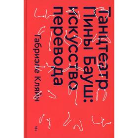 Танцтеатр Пины Бауш: искусство перевода. Кляйн Г. 
Танцтеатр Пины Бауш: искусство перевода. Кляйн Г.