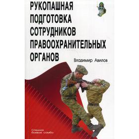 Рукопашная подготовка сотрудников правоохранительных органов. 4-е издание. Авилов В.И.
Рукопашная подготовка сотрудников правоохранительных органов. 4-е издание. Авилов В.И.