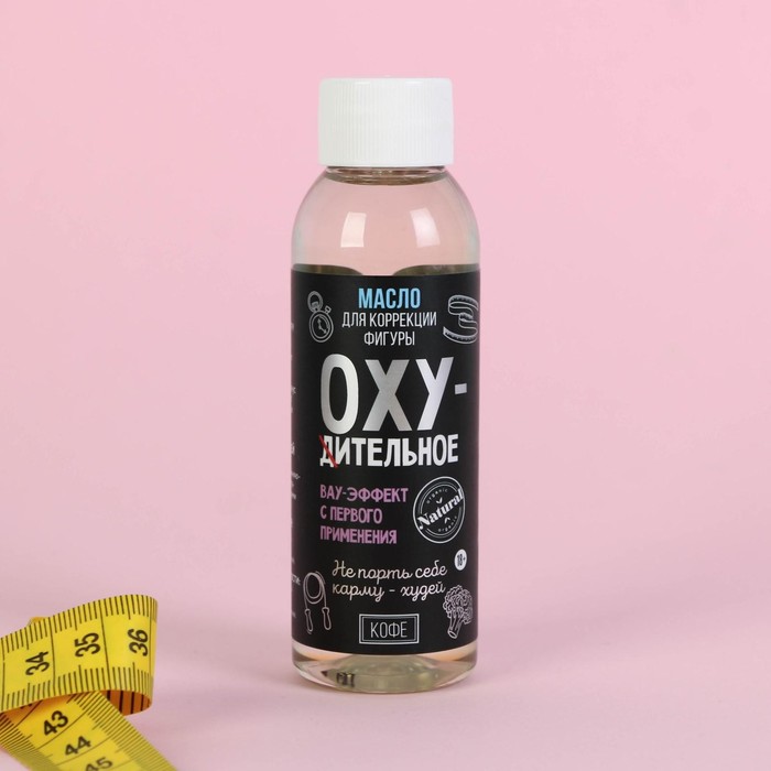 Масло для коррекции фигуры "Охудительное", кофе, 100 мл 
Масло для коррекции фигуры "Охудительное", кофе, 100 мл
